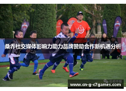 桑乔社交媒体影响力助力品牌赞助合作新机遇分析