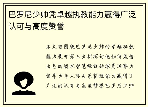 巴罗尼少帅凭卓越执教能力赢得广泛认可与高度赞誉