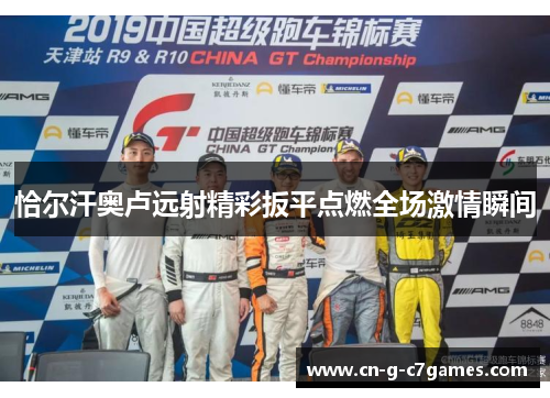 恰尔汗奥卢远射精彩扳平点燃全场激情瞬间