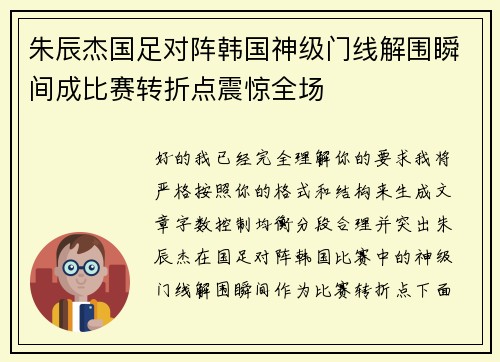 朱辰杰国足对阵韩国神级门线解围瞬间成比赛转折点震惊全场