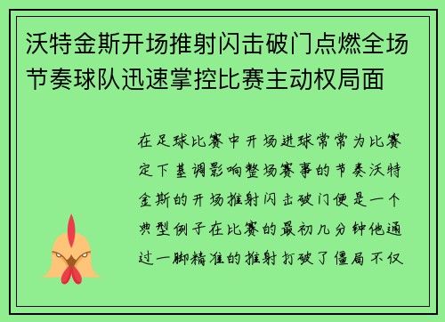 沃特金斯开场推射闪击破门点燃全场节奏球队迅速掌控比赛主动权局面